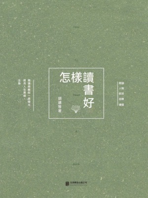 怎樣讀書好