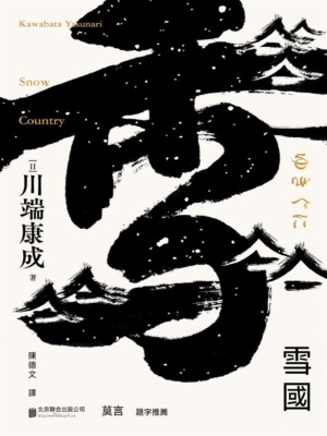 雪國