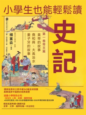 小學生也能輕鬆讀史記1：帝王篇