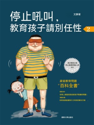 停止吼叫，教育孩子請別任性2