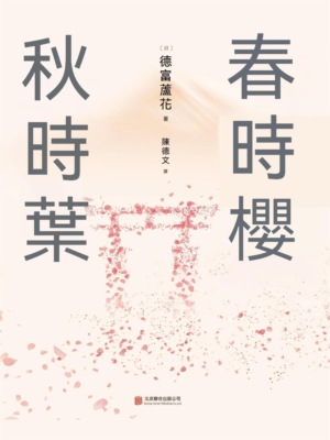 春時櫻，秋時葉