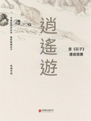 逍遙遊： 當《莊子》遭遇現實