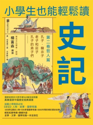 小學生也能輕鬆讀史記2：哲人篇