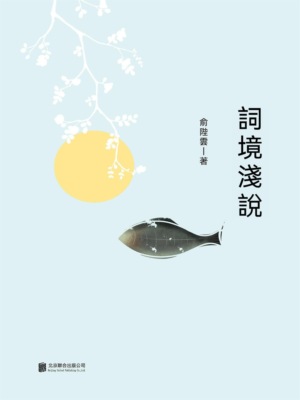 詞境淺說