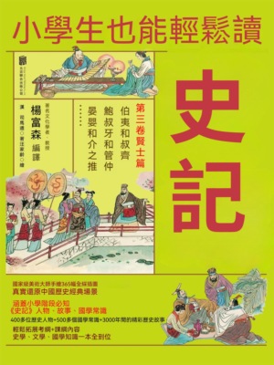 小學生也能輕鬆讀史記3：賢士篇
