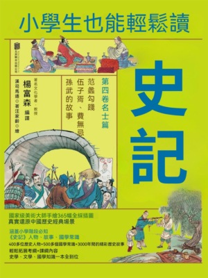 小學生也能輕鬆讀史記4：名士篇