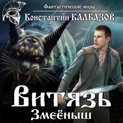 Витязь. Змеёныш
