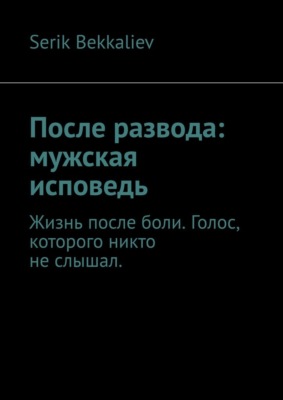 После развода: мужская исповедь