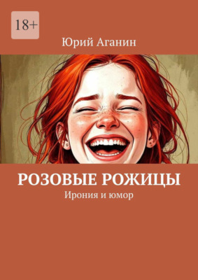 Розовые рожицы. Ирония и юмор