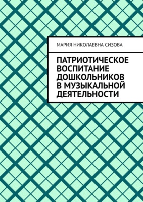 Патриотическое воспитание дошкольников в музыкальной деятельности