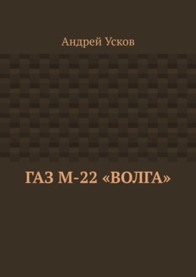 ГАЗ М-22 «Волга»
