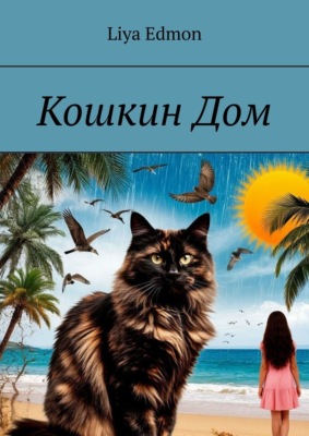 Кошкин Дом