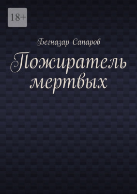 Пожиратель мертвых