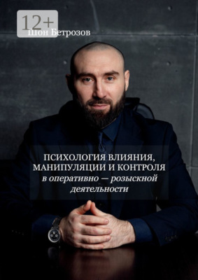 Психология влияния, манипуляции и контроля. В оперативно-розыскной деятельности