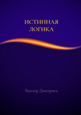 Истинная логика