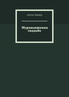 Муравьишкина свадьба