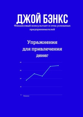 Упражнения для привлечения денег