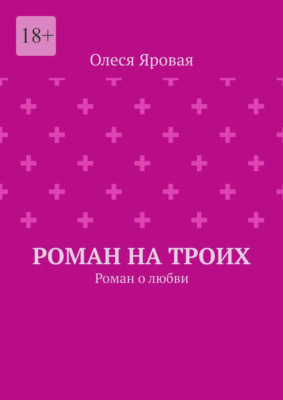 Роман на троих. Роман о любви