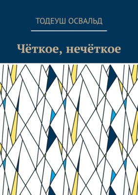 Чёткое, нечёткое