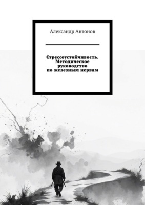 Стрессоустойчивость. Методическое руководство по железным нервам.