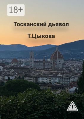 Тосканский дьявол