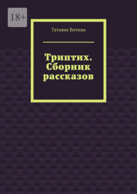Триптих. Сборник рассказов