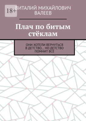 Плач по битым стёклам. Они хотели вернуться в детство… Но детство помнит всё