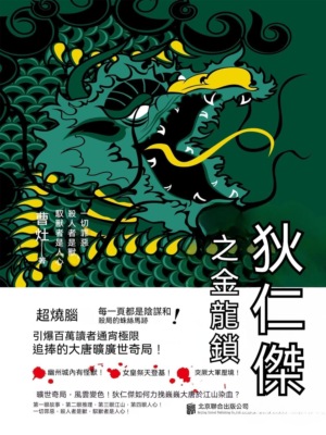 狄仁傑之金龍鎖