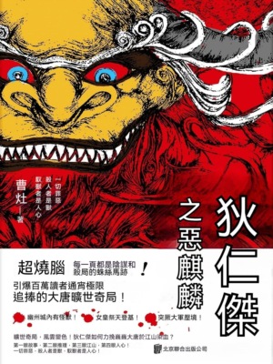狄仁傑之惡麒麟