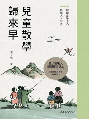兒童散學歸來早