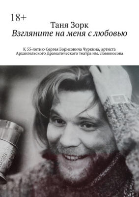 Взгляните на меня с любовью. К 55-летию Сергея Борисовича Чуркина, артиста Архангельского Драматического театра им. Ломоносова