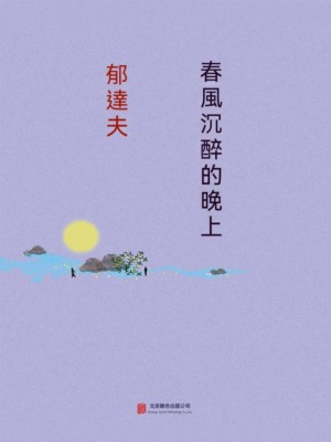 春風沉醉的晚上