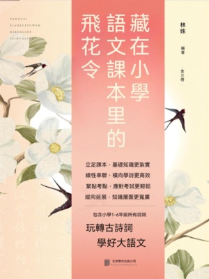 藏在小學語文課本裏的飛花令（全3冊）