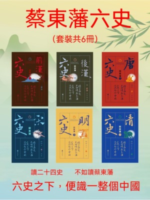 蔡東藩六史：套裝共6冊