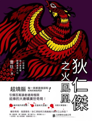 狄仁傑之火鳳凰