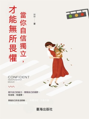 當你自信獨立,才能無所畏懼