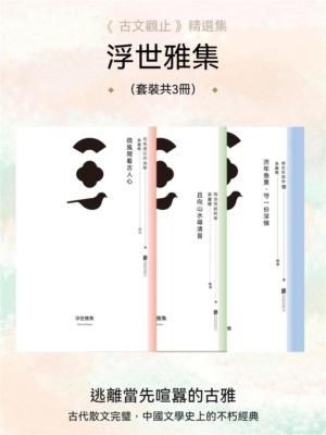 浮世雅集（套裝共3冊）
