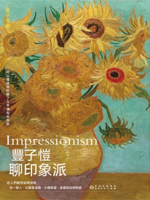 豐子愷聊印象派