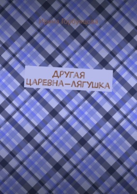 Другая царевна-лягушка