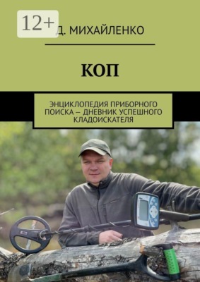 КОП. Энциклопедия приборного поиска — дневник успешного кладоискателя