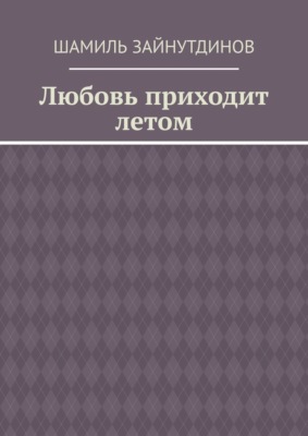 Любовь приходит летом