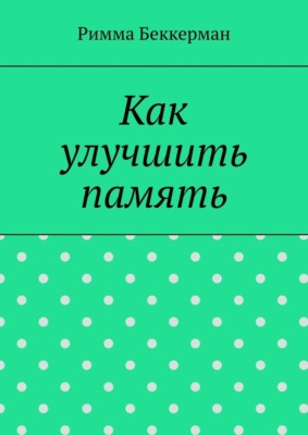 Как улучшить память