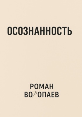 Осознанность