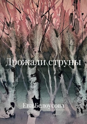 Дрожали струны