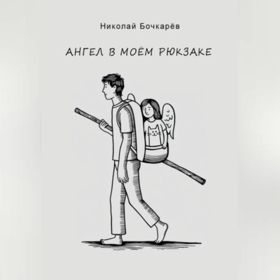 Ангел в моём рюкзаке