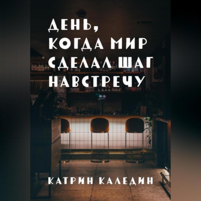 День, когда мир сделал шаг навстречу