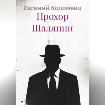 Прохор Шаляпин