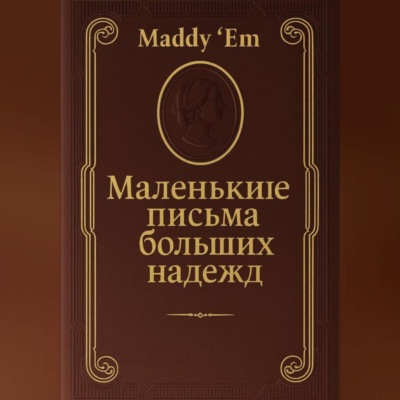 Маленькие письма больших надежд