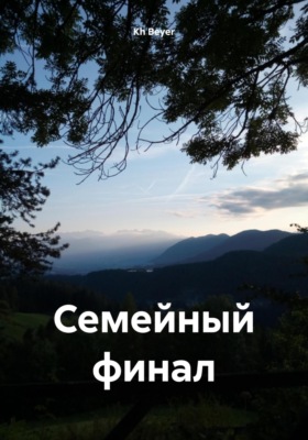 Семейный финал