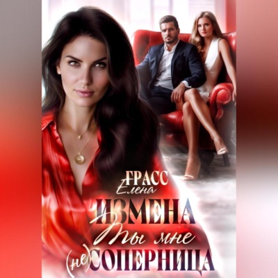 Измена.Ты мне не соперница